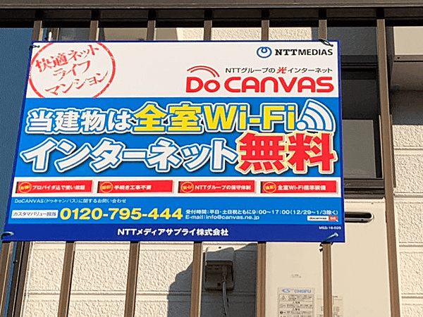 DoCanvasが利用できるマンションにある看板（インターネット無料）