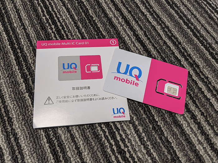 UQモバイル（くりこしプラン＋5G）のSIM到着後の流れ３