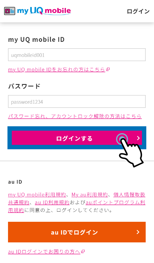 UQモバイルのマイページでプラン変更をする手順１