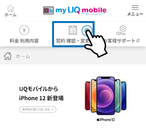 UQモバイルのマイページでプラン変更をする手順２
