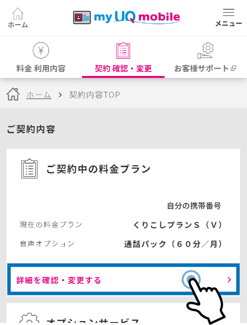 UQモバイルのマイページでプラン変更をする手順３