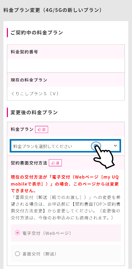 UQモバイルのマイページでプラン変更をする手順６