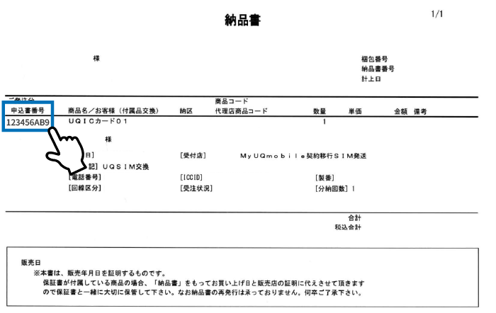UQモバイル（くりこしプラン＋5G）の納品書