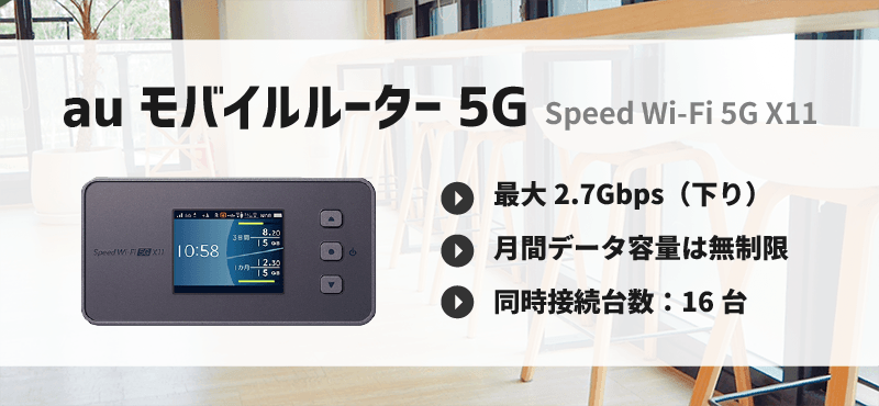 外出先でWiFiが使える「auモバイルルーター5GのポケットWiFi」