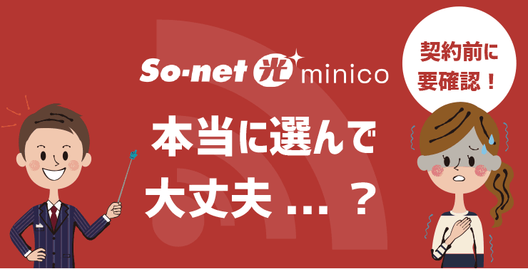 本当に安い？So-net光minicoの料金・速度・評判・デメリットを調査した結果