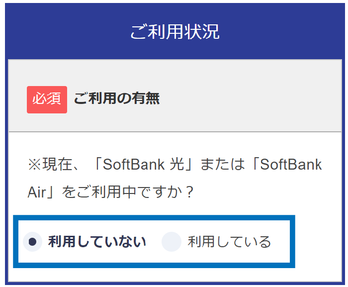 スマホ版：ソフトバンク光（Ns）の申し込み手順２