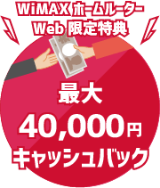 WiMAXホームルーター｜Web限定特典 最大40,000円キャッシュバック