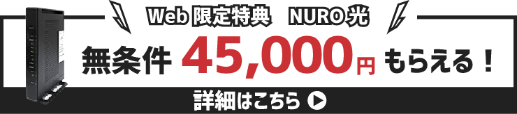 当サイト限定特典｜NURO光 無条件45,000円もらえる！