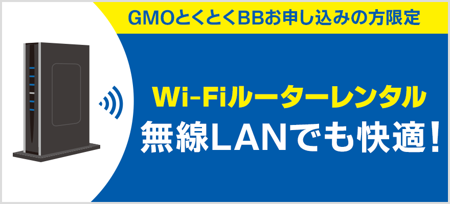 ドコモ光（GMO）の契約特典：高性能WiFiルーター無料レンタル