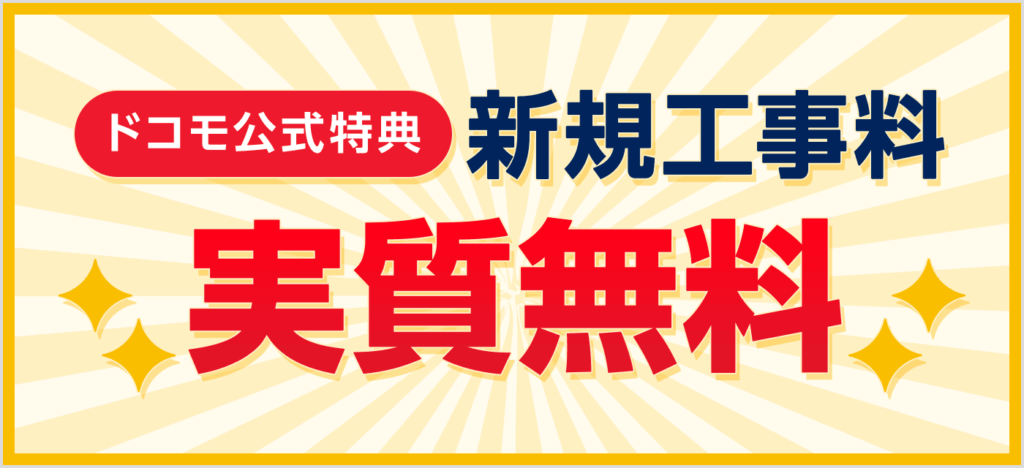 ドコモ光公式特典:新規工事料実質無料