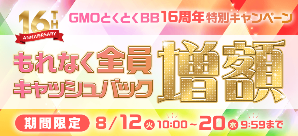 GMOとくとくBBのキャッシュバック増額キャンペーン