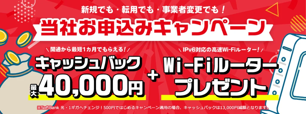 ソフトバンク光(NEXT)のキャンペーン