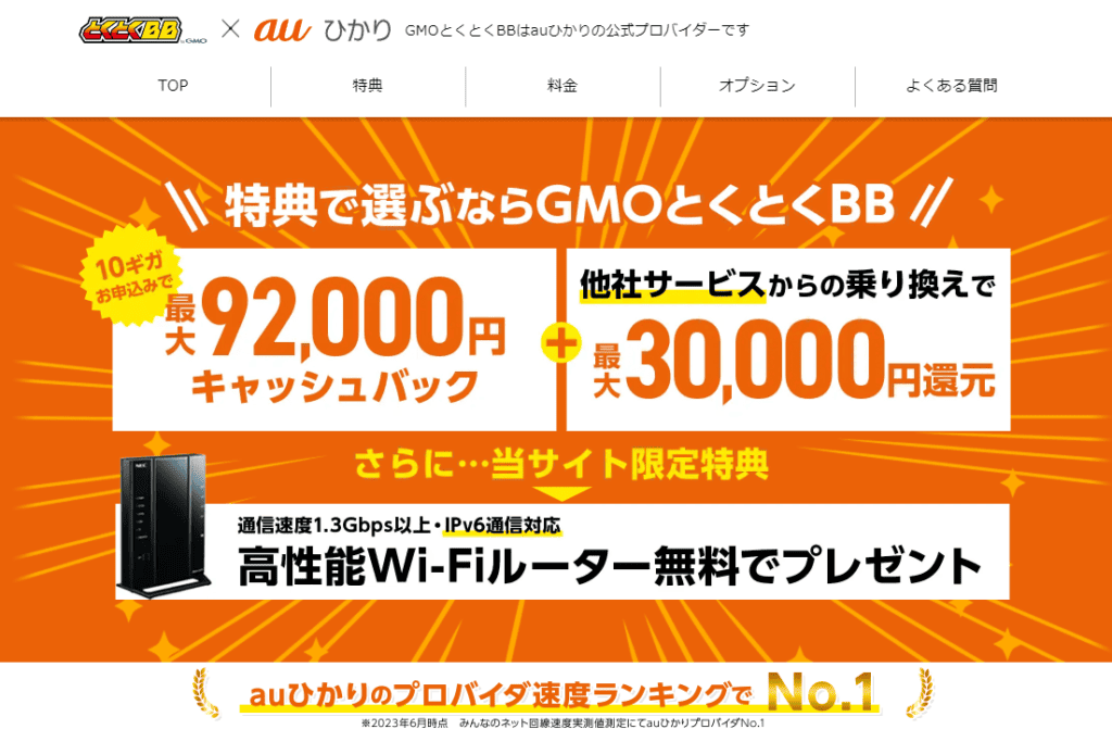 auひかり（GMOとくとくBB）のキャンペーンページ