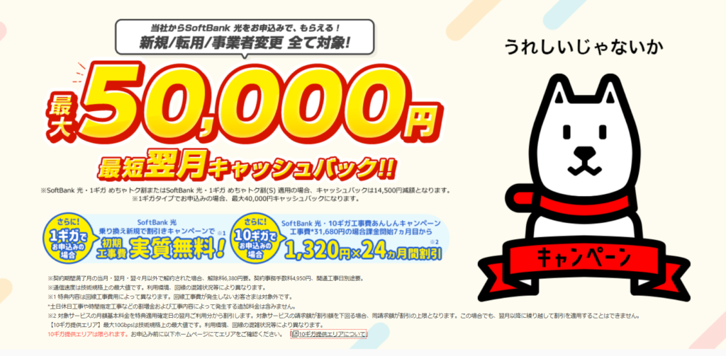 ソフトバンク光のキャンペーンページ