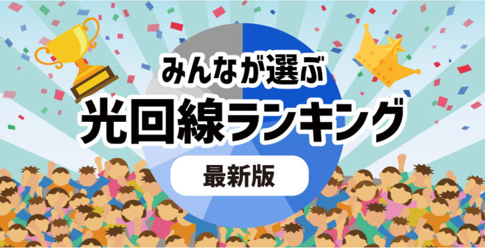 みんなが選ぶ光回線ランキング（最新版）