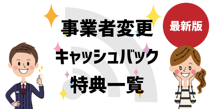 事業者変更のキャシュバック特典を解説する男性と喜ぶ女性