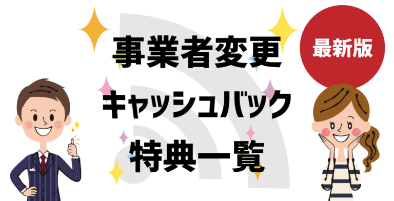 【2024最新】事業者変更で貰えるキャッシュバック特典一覧はコレだ！