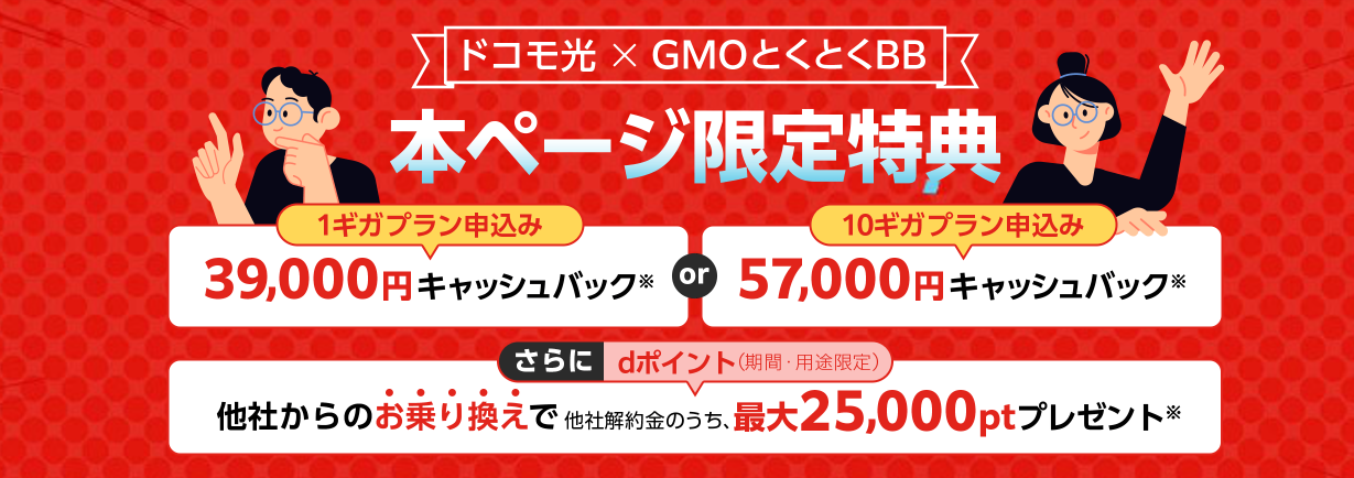 ドコモ光（GMOとくとくBB）のキャンペーンページ