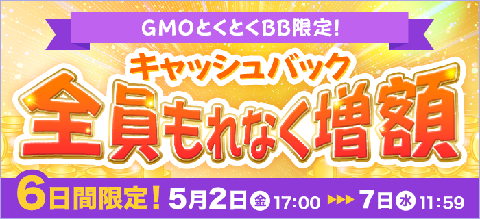 GMOとくとくBBのキャッシュバック増額キャンペーン