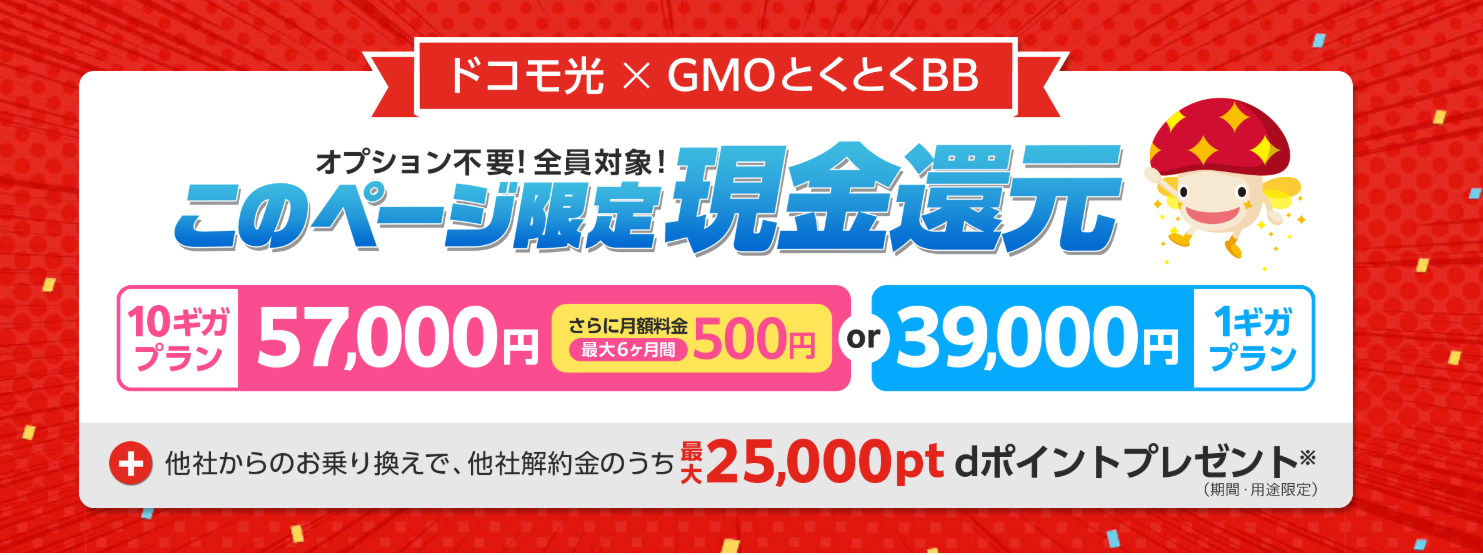 ドコモ光(GMOとくとくBB)のキャンペーンページ