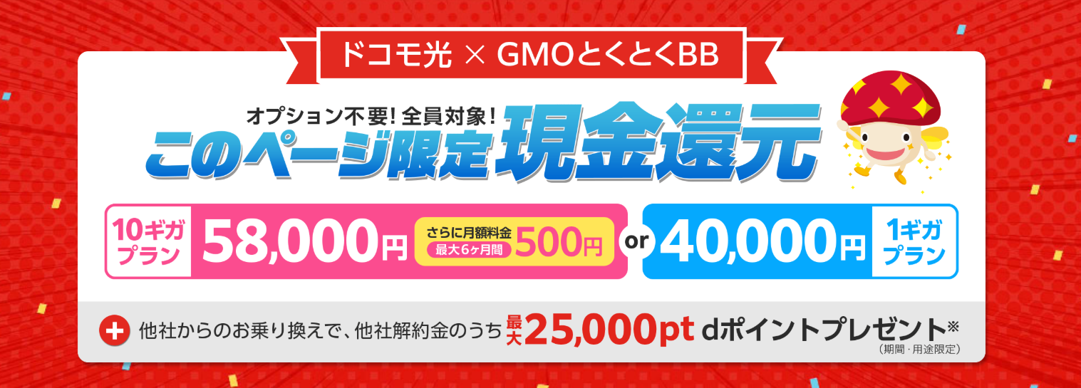 ドコモ光(GMOとくとくBB)のキャンペーンページ