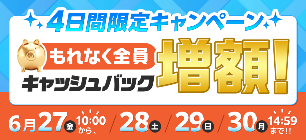 GMOとくとくBBのキャッシュバック増額キャンペーン