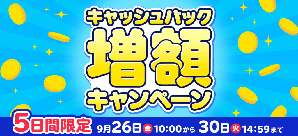 GMOとくとくBBのキャッシュバック増額キャンペーン