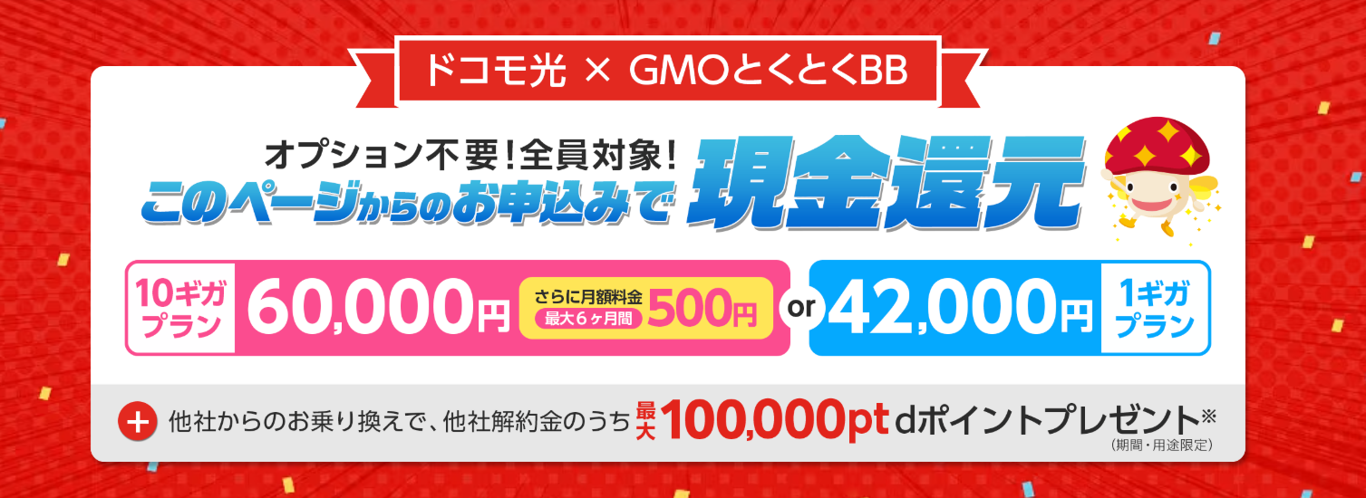 ドコモ光（GMOとくとくBB）のキャンペーンページ