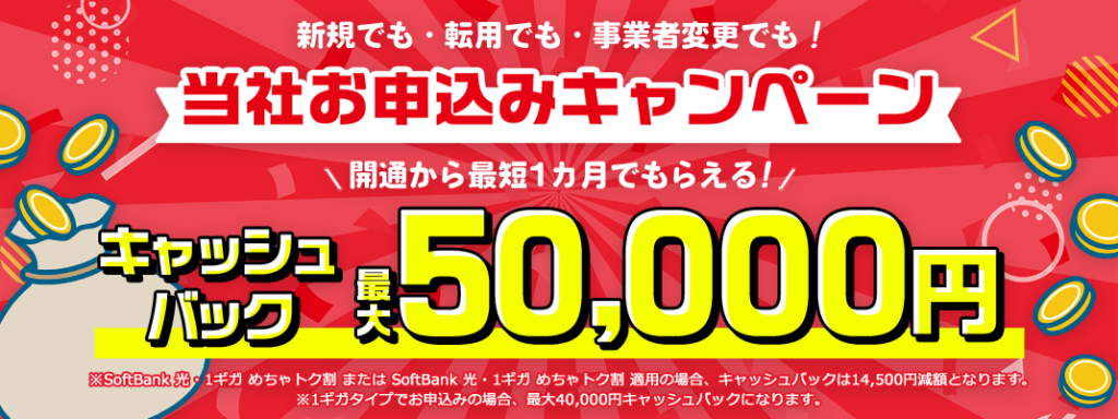 ソフトバンク光(NEXT)のキャンペーン